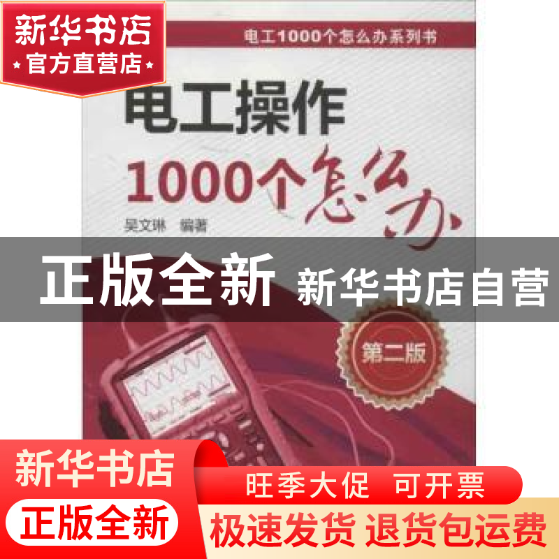 正版 电工操作1000个怎么办 吴文琳编著 中国电力出版社 97875123
