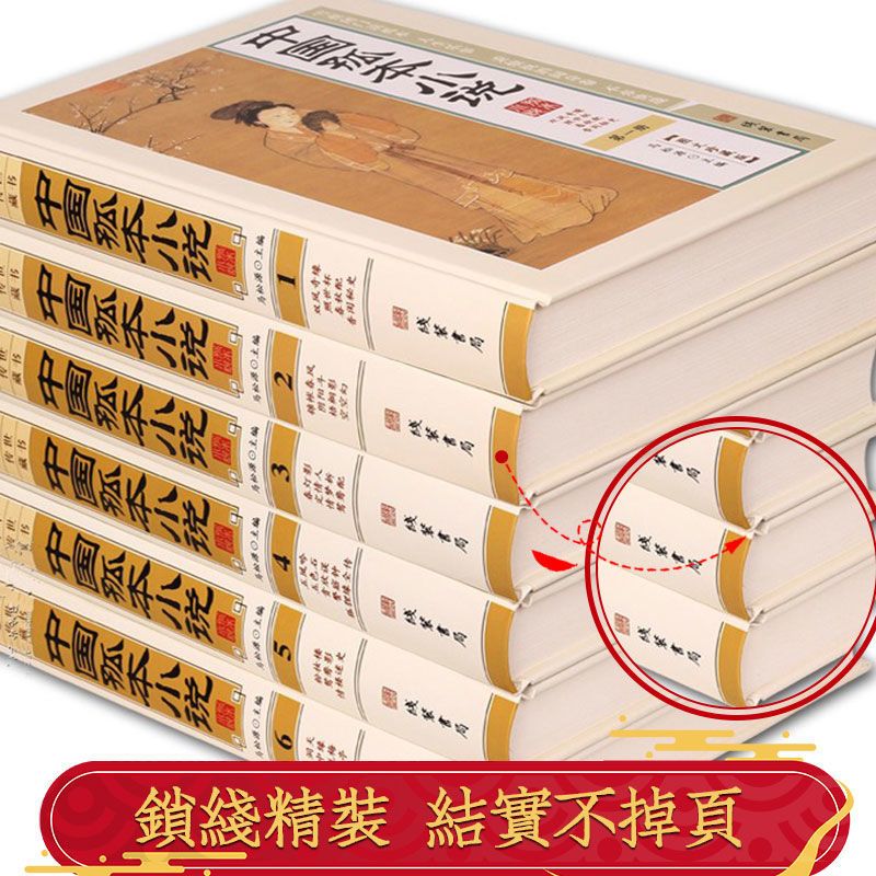 [正版]中华孤本小说 图文珍藏版精装16开全6册 YX中国古代禁毁小说 神鬼狐怪 私家藏书高清大图