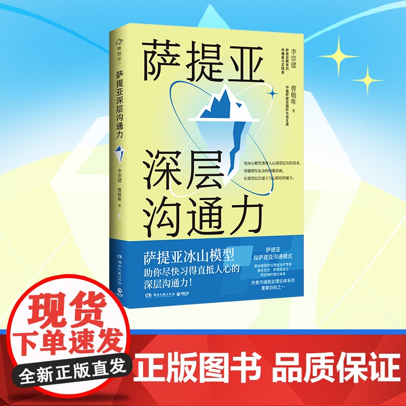 萨提亚深层沟通力 李崇建曹敬唯 萨提亚传播者与实践者用冰山模型助数十万人学会沟通变成更容易幸福和成功的人 正版书籍高清大图