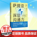 萨提亚深层沟通力 李崇建曹敬唯 萨提亚传播者与实践者用冰山模型助数十万人学会沟通变成更容易幸福和成功的人 正版书籍
