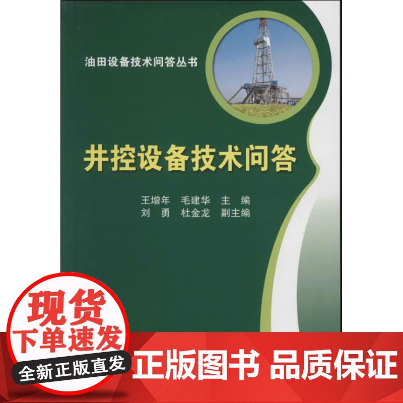 油田设备技术问答丛书:井控设备技术问答 【平装】 【Jan 01 2014】 王增年、 毛建华