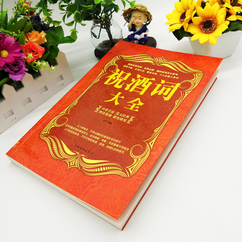 [正版]祝酒词大全集祝酒词集锦敬酒词口才书籍商务社交际职场说话的艺术餐桌饭桌酒桌上的礼仪主持酒文化说话技巧的书酒场社交高清大图