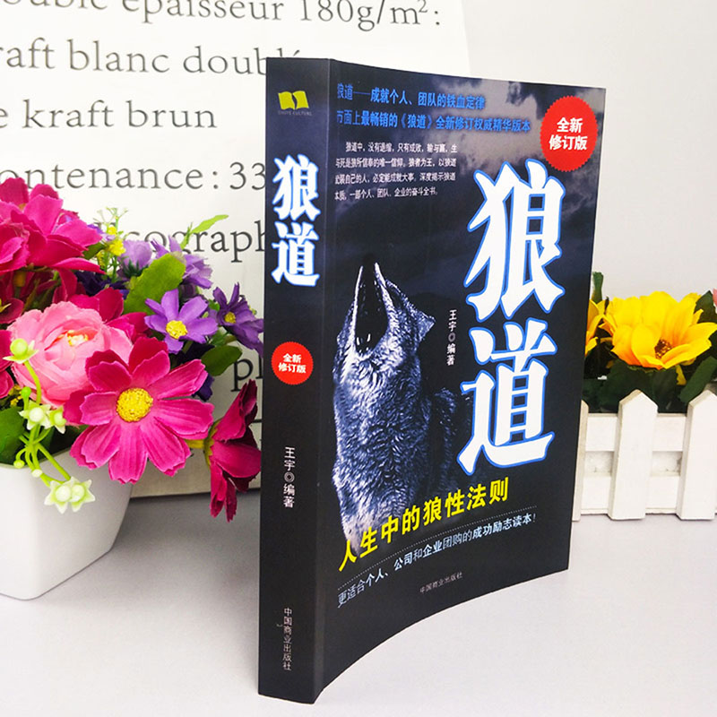 [正版]狼道:人生中的狼道法则(全新修订版) 适合个人团队公司和企业的成功励志书籍团队执行管理销售全书籍高清大图