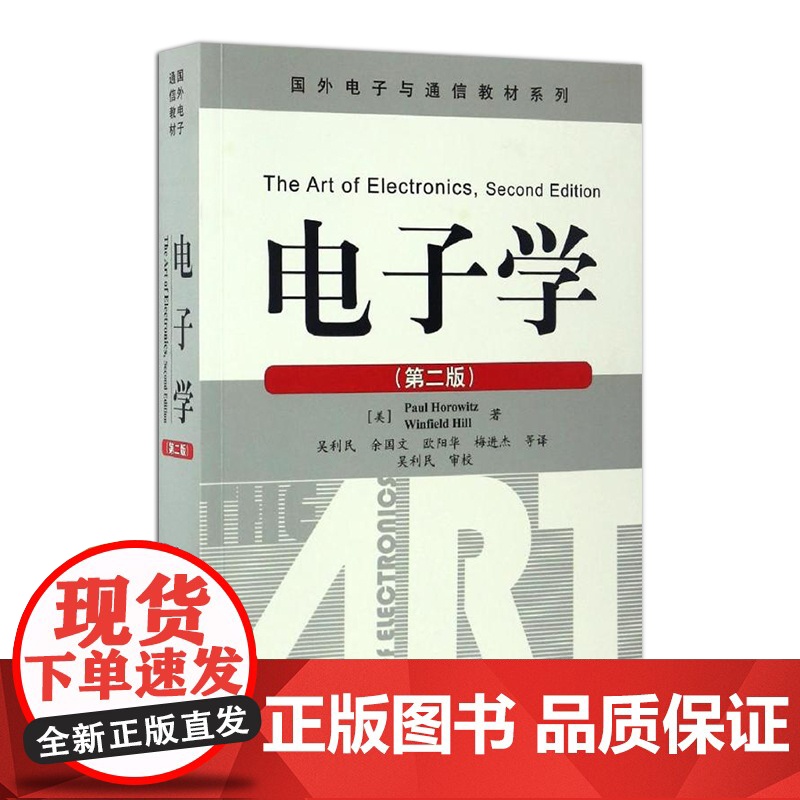 店 电子学 霍罗威茨 第二版 电路的基本原理 电子电路分析设计实例 电子学基础书籍 电子学及其电路设计原理与应用高清大图