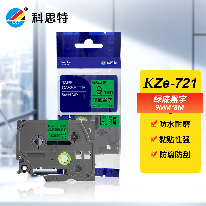 科思特 标签色带9mm*8m 适用兄弟标签打印机GI100/PT200/PT1000 一支装 KZe-721绿底黑字