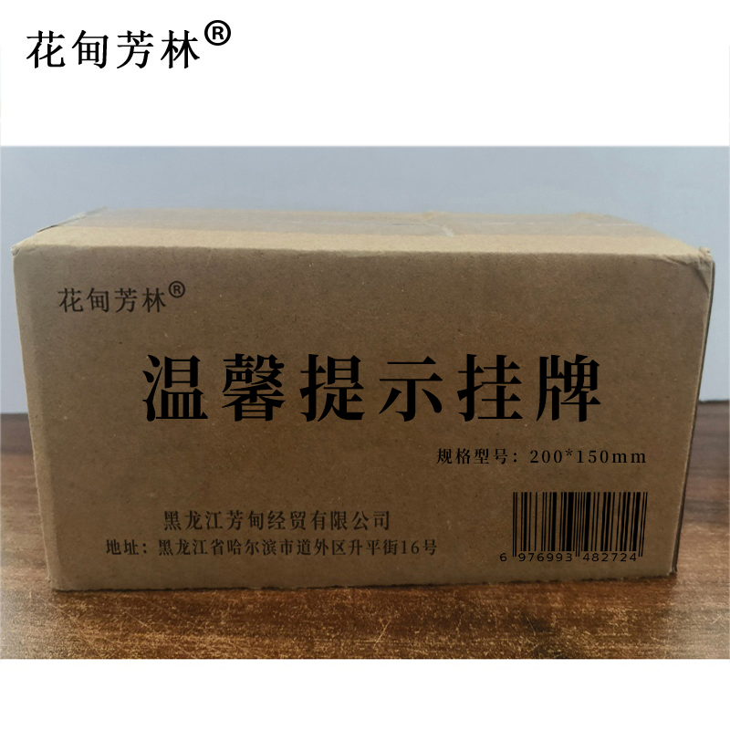 花甸芳林 温馨提示挂牌 200*150mm 个高清大图