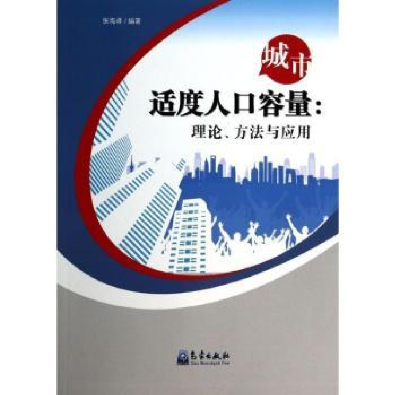 全新正版城市适度人口容量:理论、方法与应用9787502957711气象