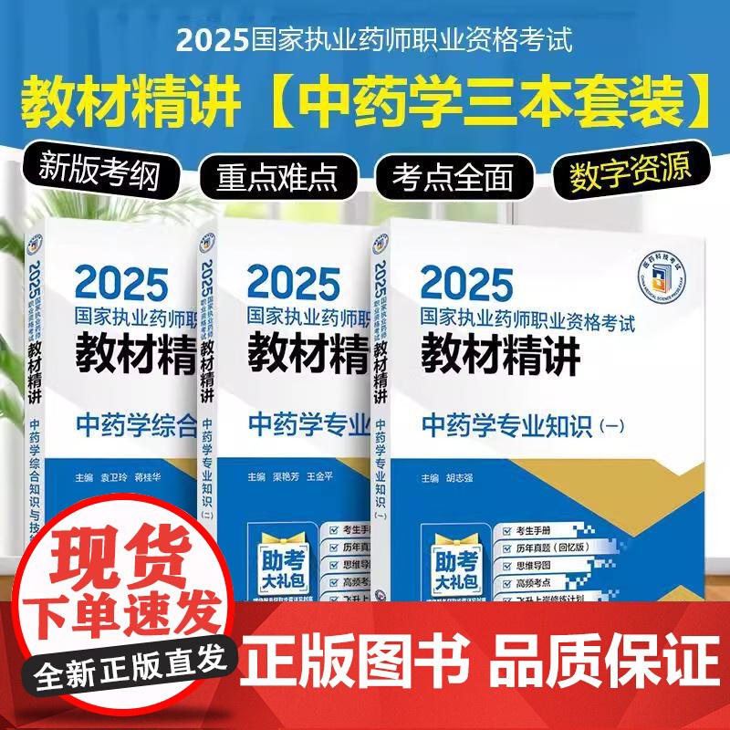 中药学专业知识一二+中药学综合知识与技能 2025 执业药师职业资格考试教材精讲 3本套装 考生辅导用书 中国医药科技出高清大图