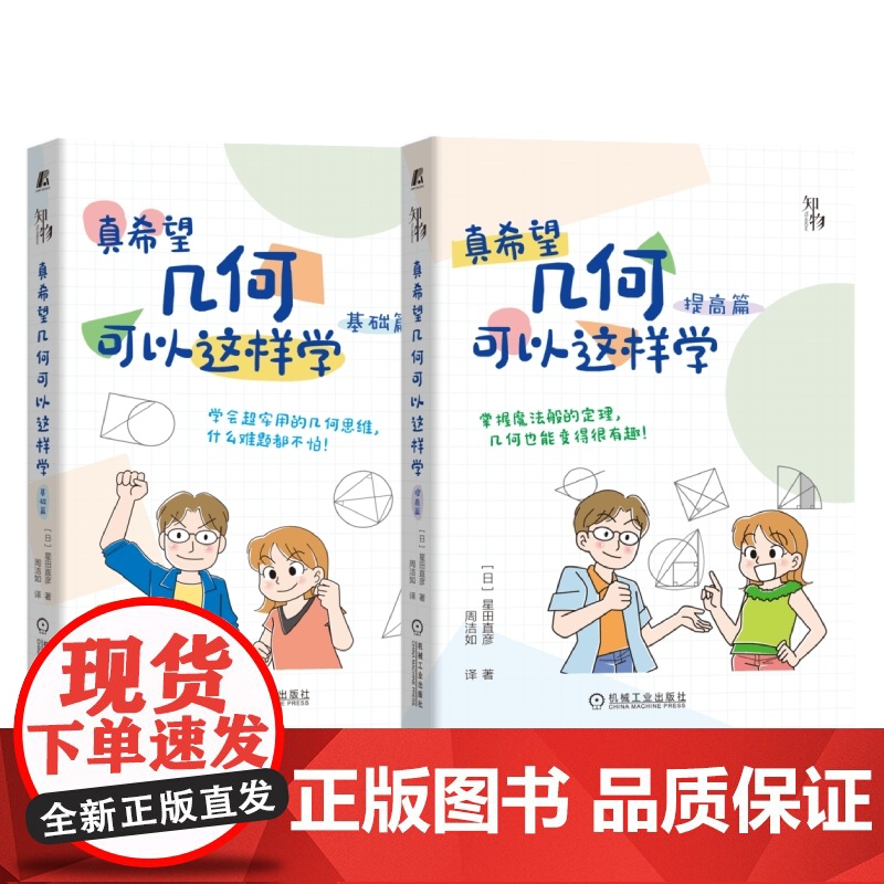 套装 正版 真希望几何可以这样学 共2册 基础篇 提高篇 星田直彦 中学生数学学习方法高清大图
