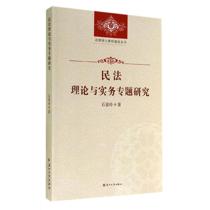 【M】民法理论与实务专题研究/法律硕士教材建设丛书-9787567209947