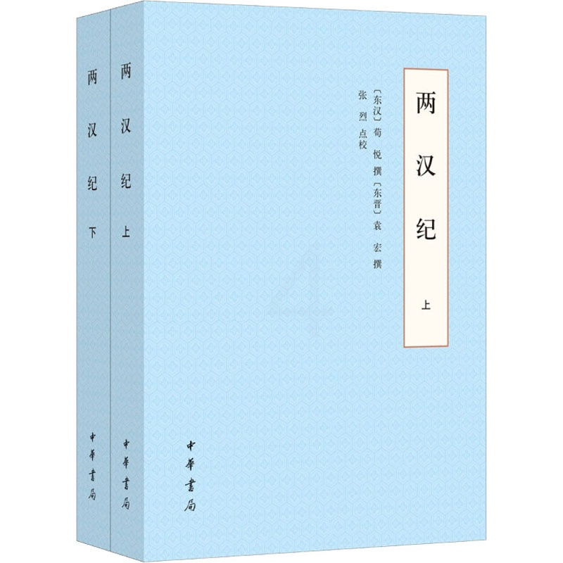 [醉染正版]两汉纪(全2册) [东汉]荀悦,[东晋]袁宏,张烈 中国古典小说、诗词 文学 中华书局高清大图