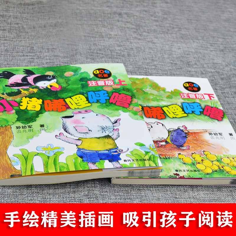 [彩图注音版]小猪唏哩呼噜本 [正版]小猪唏哩呼噜注音版上下全套2册孙幼军彩色带拼音故事书绘本小猪稀里呼噜一年级二高清大图