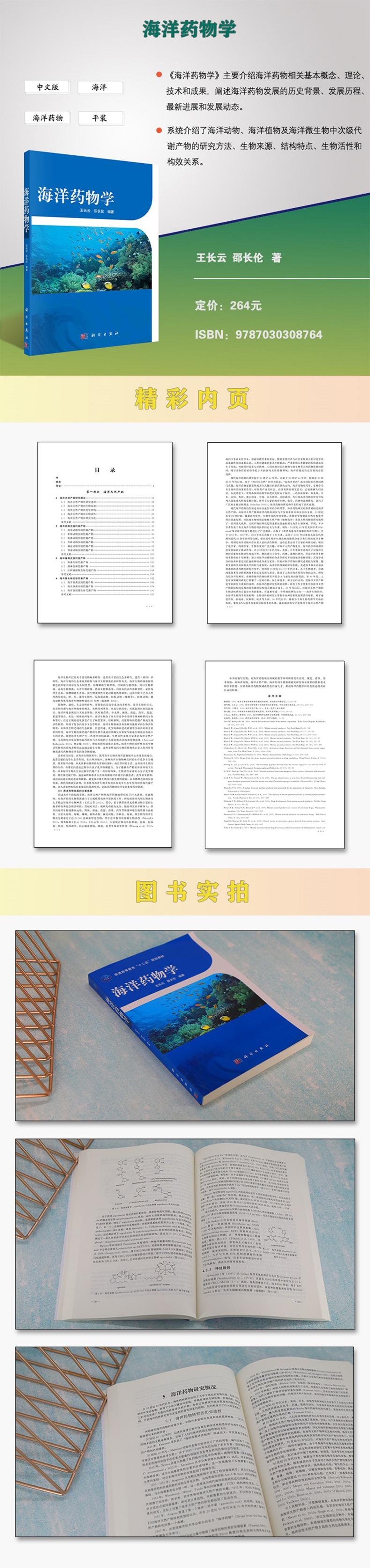 海洋药物学·普通高等教育“十二五”规划教材