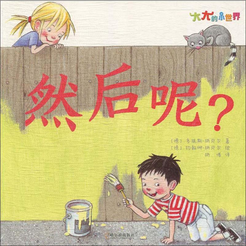 【M】然后呢?-9787548442530