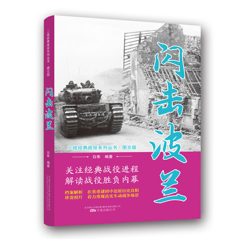 正版新书]闪击波兰(图文版)/二战经典战役系列丛书白隼9787547高清大图