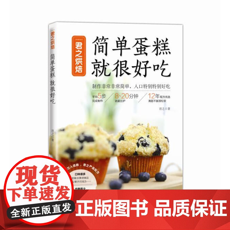 简单蛋糕 就很好吃(君之烘焙)高清大图