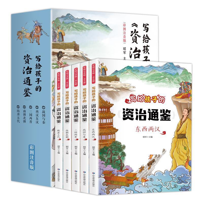 写给孩子的资治通鉴 全5册 [正版]全5册写给孩子的资治通鉴小学生版儿童彩图注音国学经典少儿读物老师一二三年级课外阅读