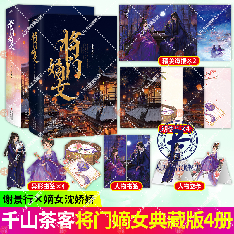 嫡嫁千金+将门嫡女+女将星 [正版]嫡嫁千金(全2册)千山茶客 古代穿越言情小说重生甜宠小说 继将门嫡女之定乾坤后古言小高清大图
