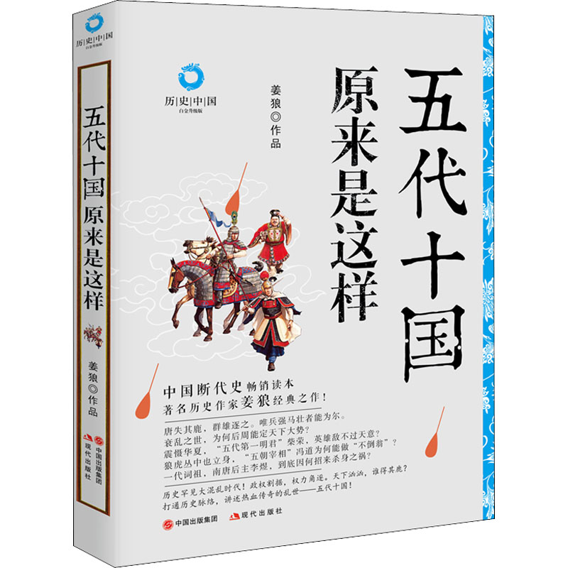 醉染图书五代十国原来是这样 白金升级版9787514393132高清大图