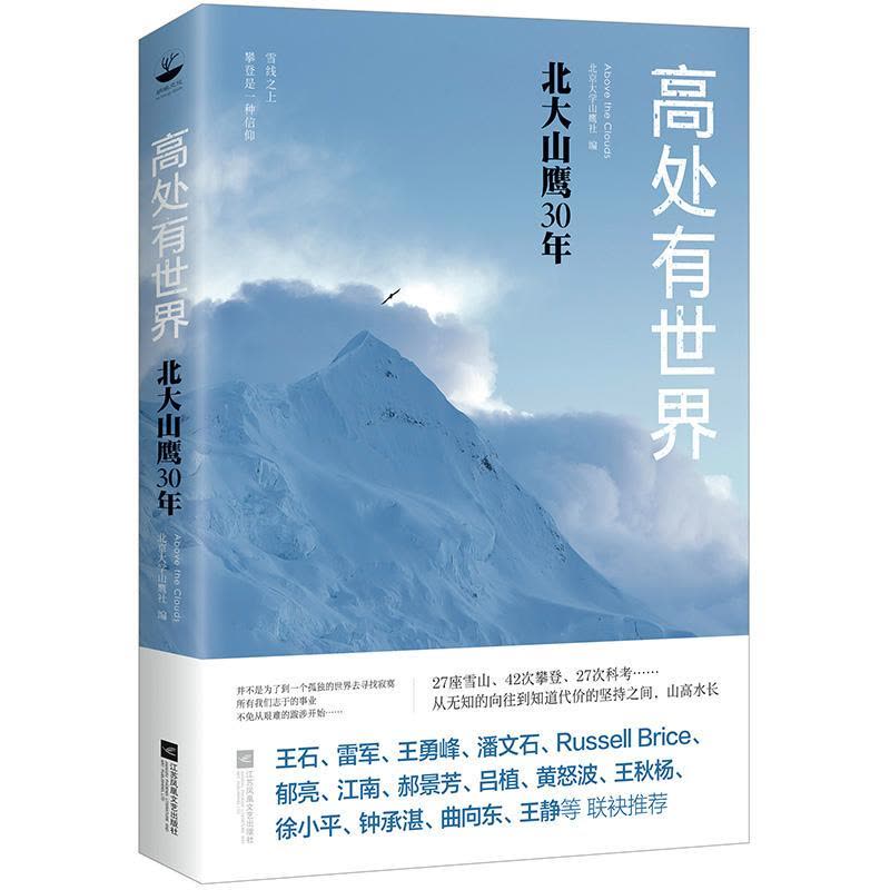 正版新书]高处有世界北京大学山鹰社 编9787559419972图片