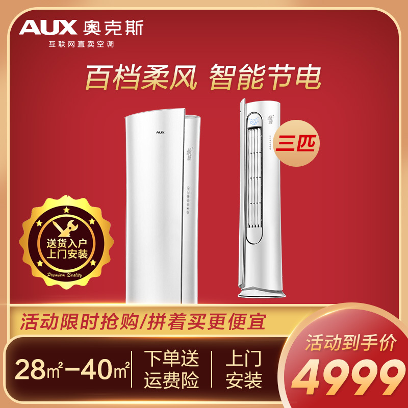 奥克斯（AUX）倾城3匹定频家用空调柜机二级能效冷暖空调强力除湿