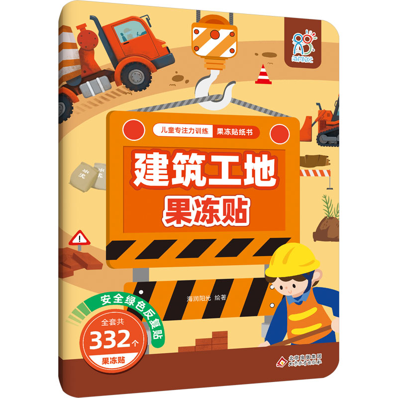 [M]儿童专注力训练果冻贴纸书 建筑工地果冻贴-9787570453672高清大图