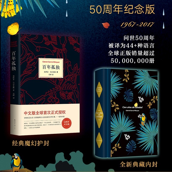 [正版]百年孤独中文无删减珍藏纪念 版马尔克斯与他的代表作全集原版 书南海出版社范晔从马尔克斯到略萨外国小说欣赏好看的高清大图