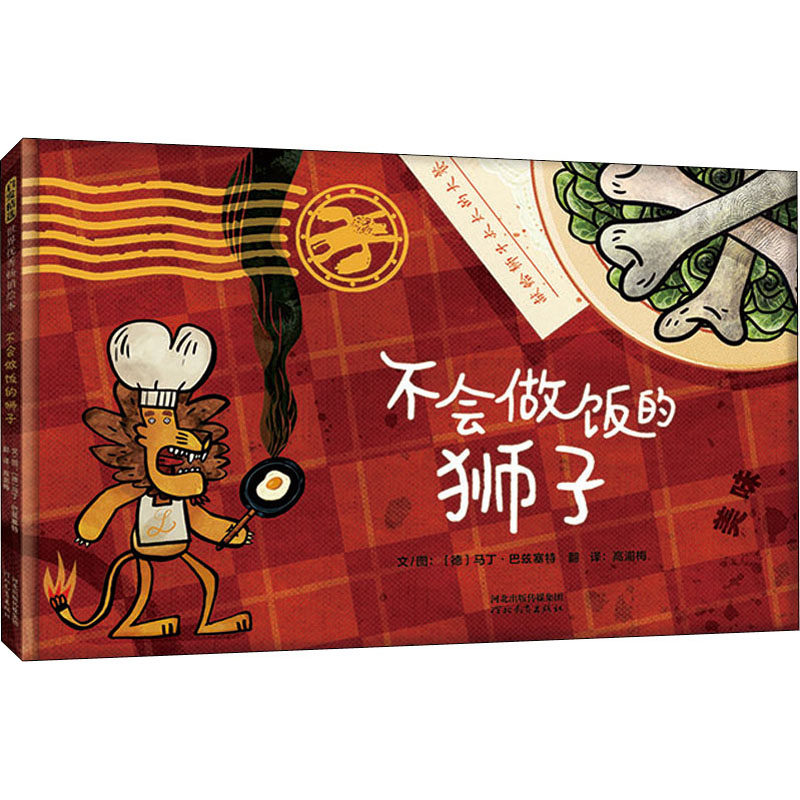 正版新书】不会做饭的狮子(德)马丁·巴兹塞特9787554569672