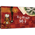 不会做饭的狮子