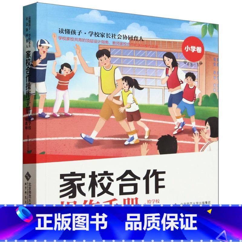 【正版】家校合作操作手册(给学校和教师小学卷)/读懂孩子学校家长社会协同育人