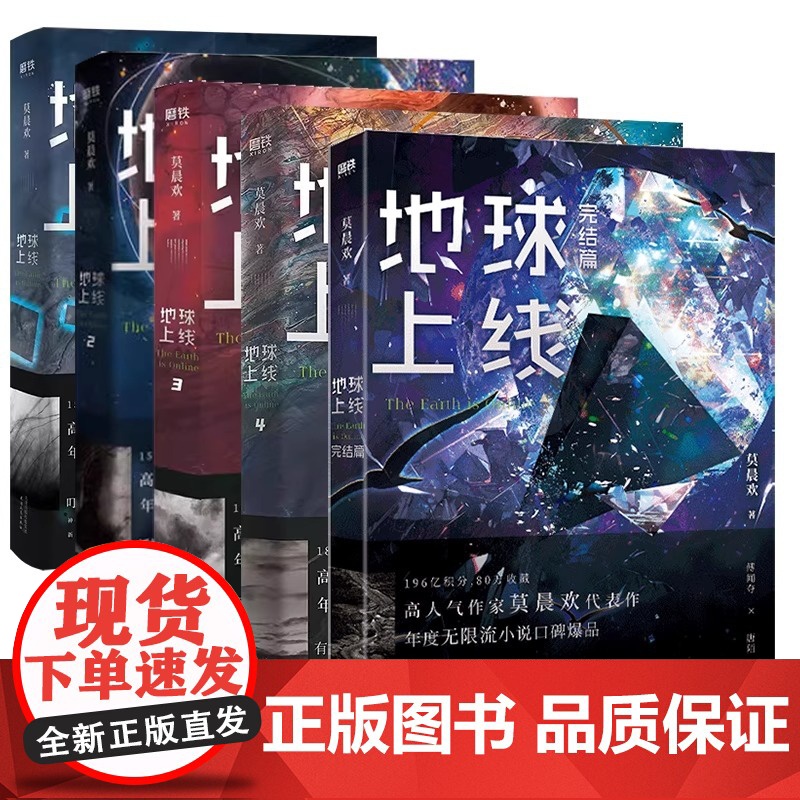 [全5册任选]地球上线12345大结局 小说 莫晨欢 无限流青春文学推理小说实体书全套全集言情完结篇 磨铁图书店 正版书高清大图
