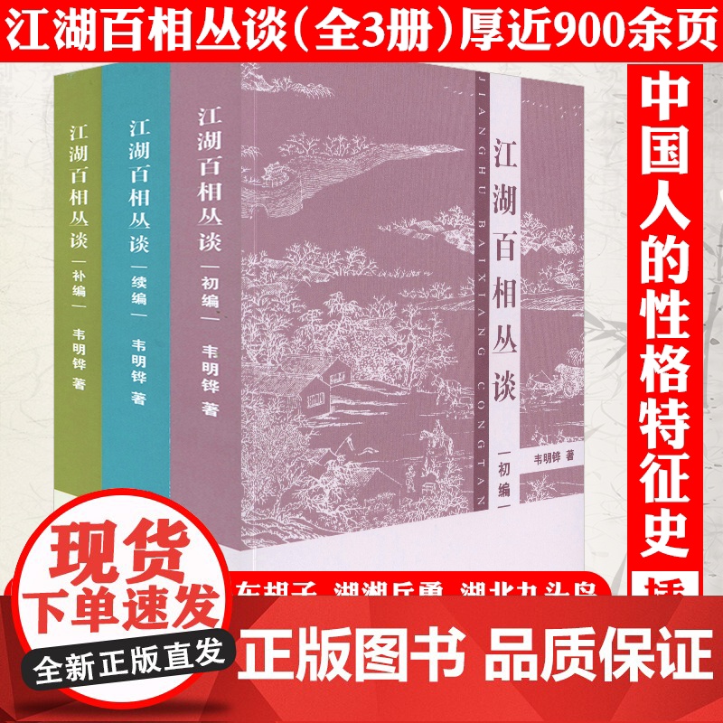 【正版全3册】江湖百相丛谈·初编+续编+补编 连阔如韦明铧著解读中国不同地域文化江湖百相丛谈江湖行当行话和内幕民俗文化书