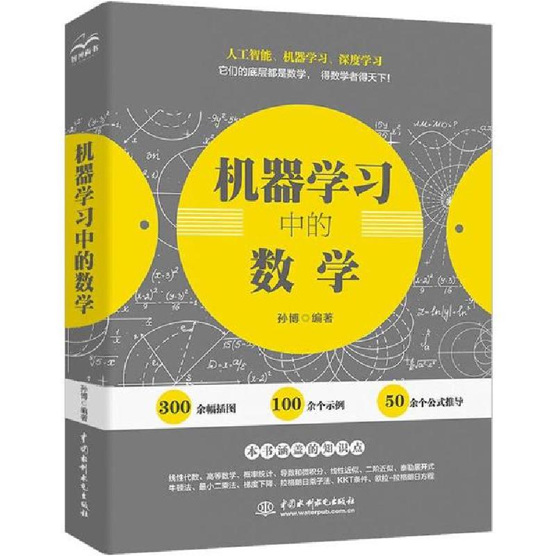 正版新书】机器学习中的数学孙博9787517077190