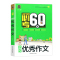 [正版]!乐学作文小升初必考60篇名校作文 小学生作文热点素材小升初备考作文辅导书全国版精选大全写作技巧书籍