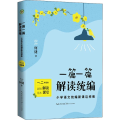一篇一篇 解读统编 小学语文统编新课这样教 1、2年级卷