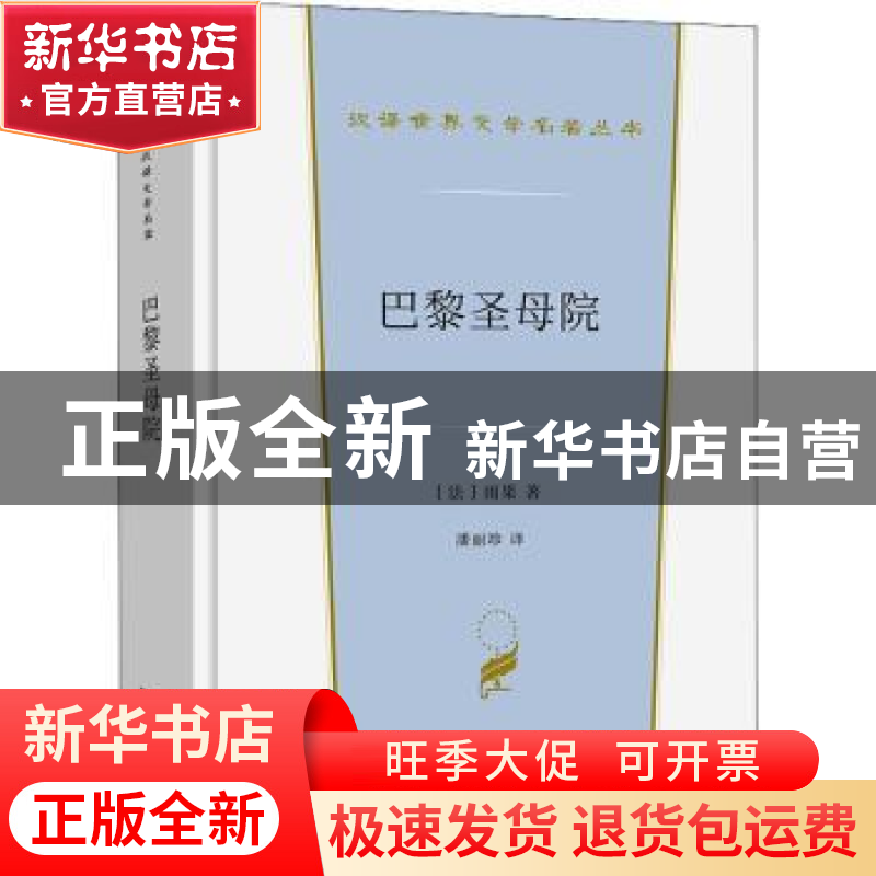 正版 巴黎圣母院 (法)雨果著 商务印书馆 9787100200264 书籍