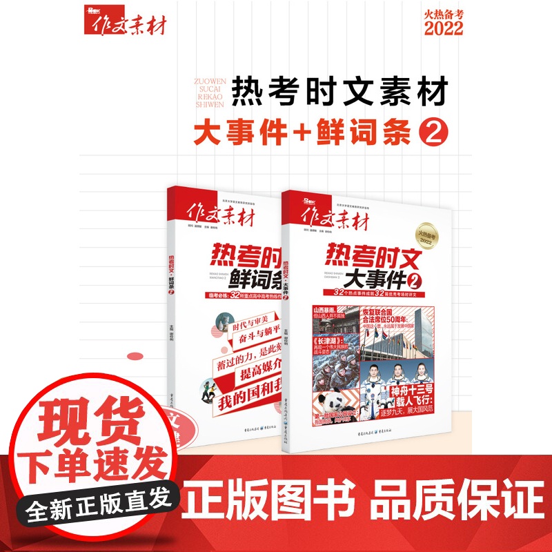 [2024新版]作文素材热考时文大事件1+时文鲜词条1 备考2024 高考作文时事热点时文精粹新版疫情时事政治押题语文满高清大图