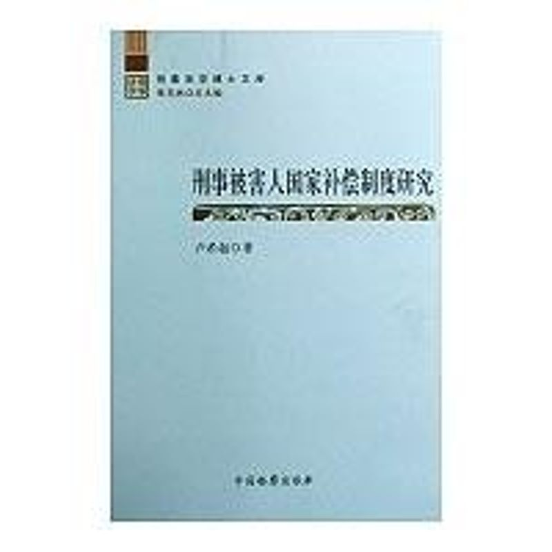 [N]刑事法学博士文库--刑事被害人国家补偿制度研究-9787510200458高清大图