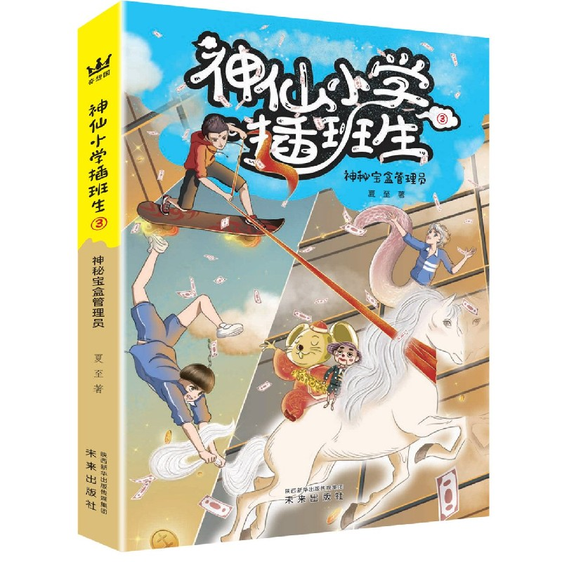 音像神仙小学插班生(3神秘宝盒管理员)夏至