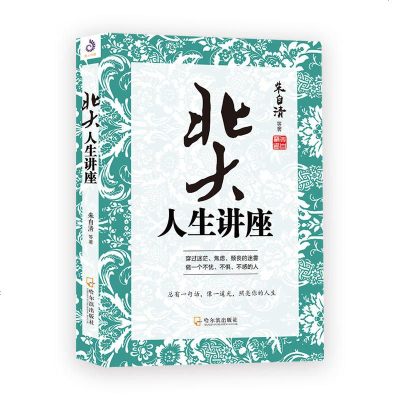 全新正版\北大人生讲座 朱自清等/著，紫云文心/出品