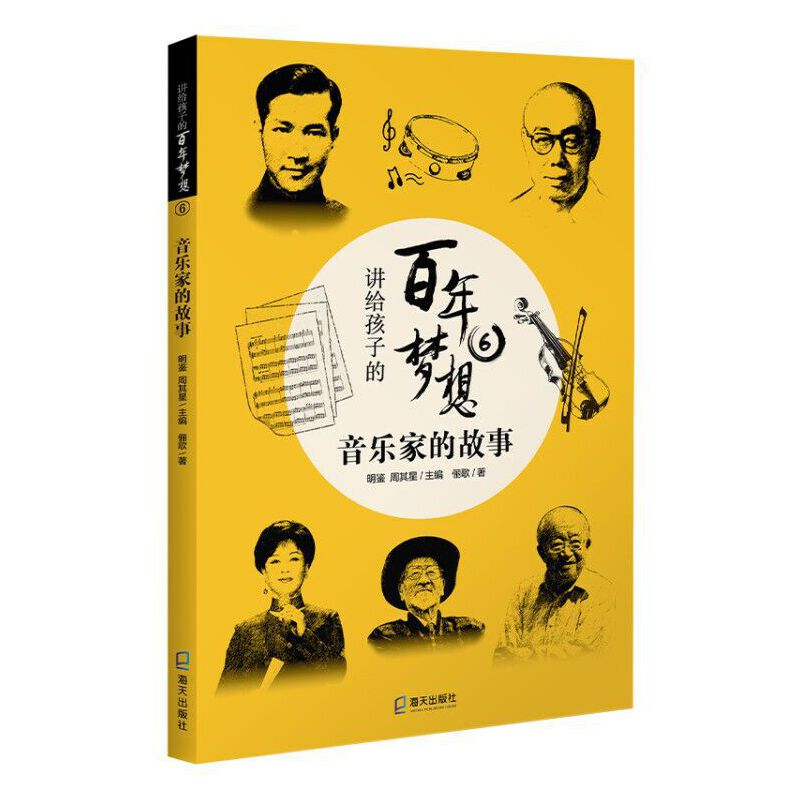 正版新书】讲给孩子的百年梦想 6 音乐家的故事俪歌 著 明鉴,周其