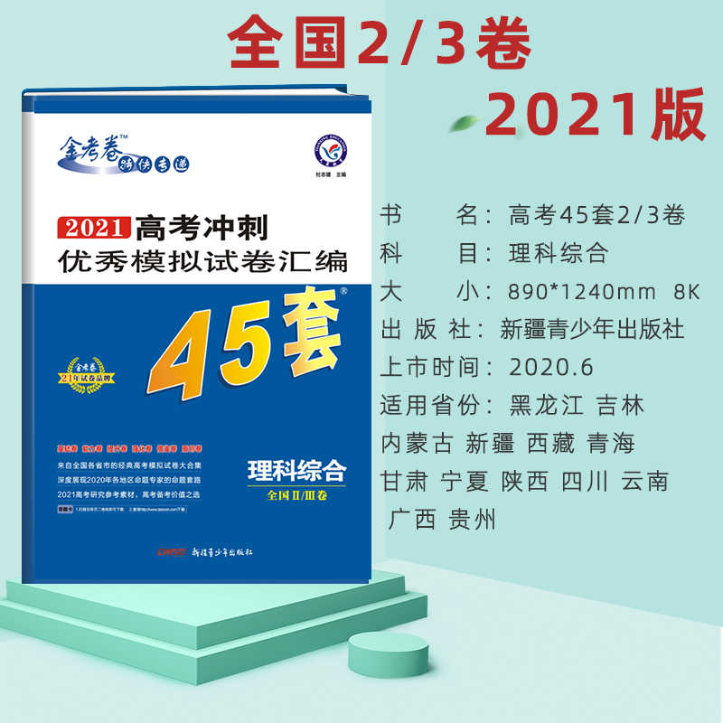 天星教育21金考卷特快专递高考45套理科综合全国卷2全国3甲卷丙卷全国各省市高考冲刺模拟试卷汇编45套图片 高清实拍大图 苏宁易购 天星教育21金考卷特快专递高考45套理科综合全国卷2全国3甲卷丙卷全国各省市高考冲刺模拟试卷汇编45套图片 高清实拍大图 苏宁易购