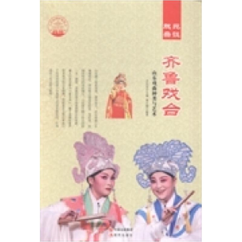 正版新书]齐鲁戏台:山东戏曲种类与艺术肖东发9787514325157高清大图