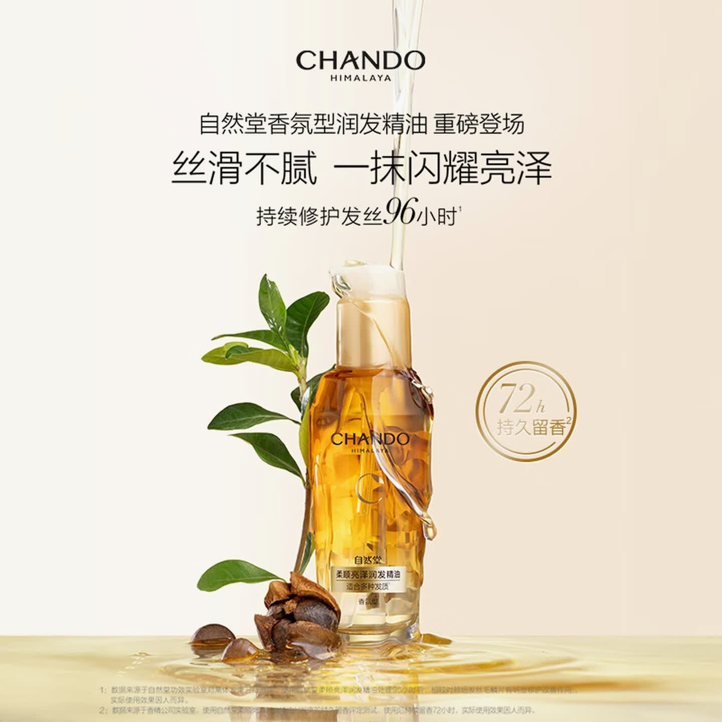 自然堂润发精油 柔顺亮泽润发护发 滋养修护受损发丝 滋养卷发干枯毛躁头 柔顺亮泽 80ml*1瓶