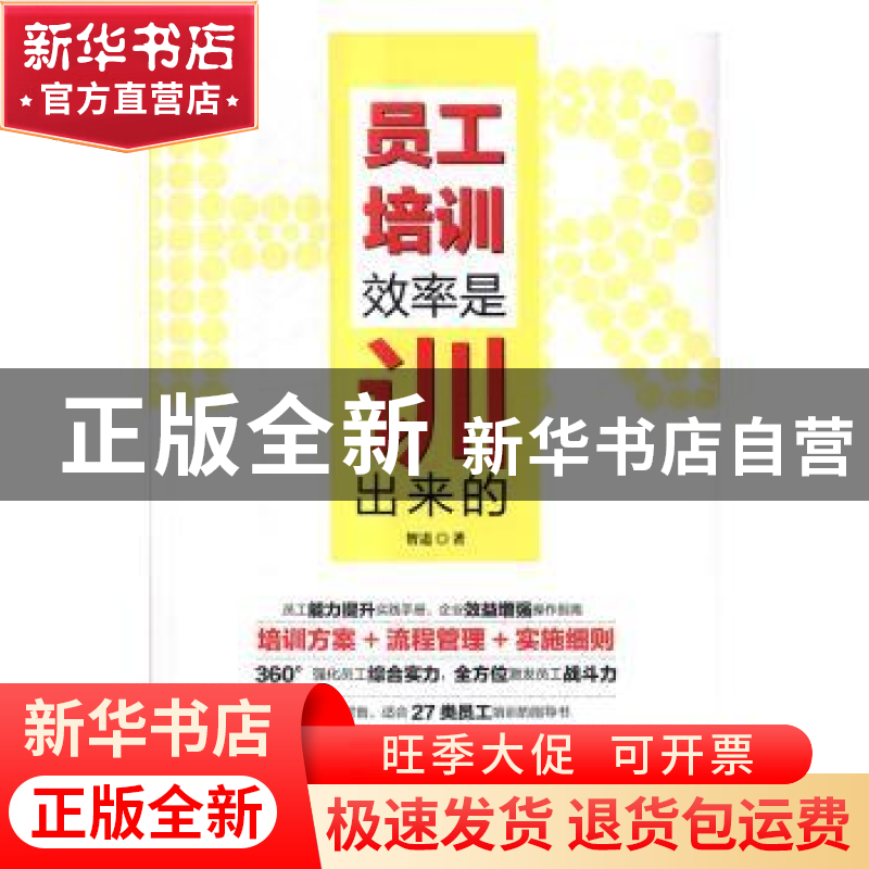 正版 员工培训:效率是训出来的 智道著 电子工业出版社 97871213高清大图