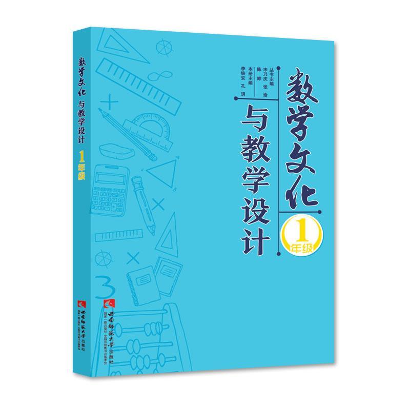 正版新书]数学文化与教学设计宋乃庆张渝陈婷9787562188667高清大图