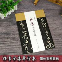 怀素书王献之传 怀素全集单行本 大字繁体对照临帖 中国书店 怀素书王献之传