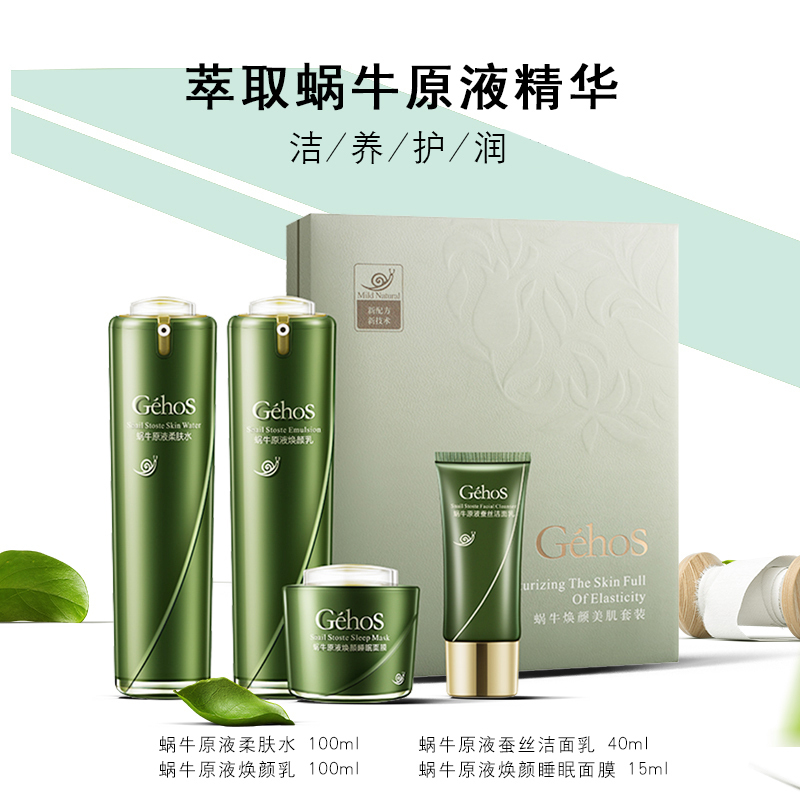 姬存希蜗牛焕颜美肌套装四件套 补水滋润洗面奶睡眠面膜(洁面乳+柔肤水+焕颜乳+睡眠面膜)高清大图