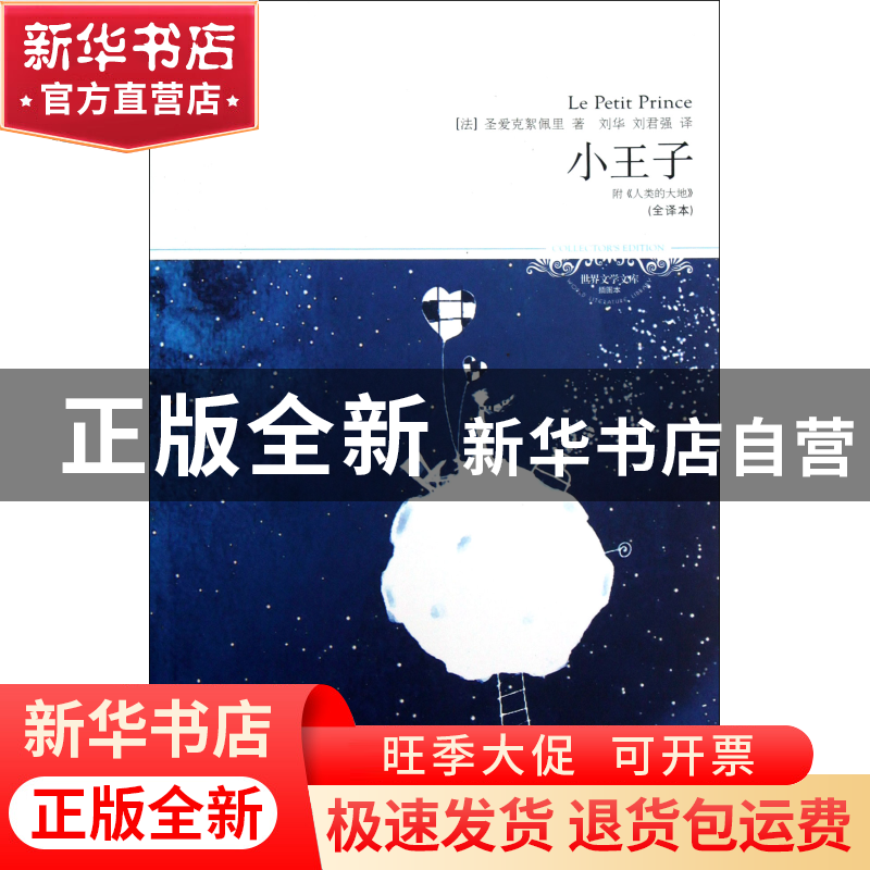 正版 小王子(全译本插图本)/世界文学文库 (法)圣爱克絮佩里|译者