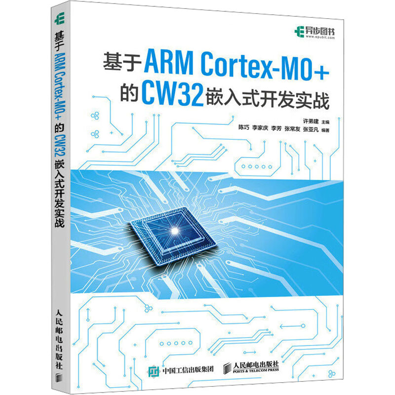 正版新书】基于ARM Cortex-M0+的 CW32嵌入式开发实战许弟建97871
